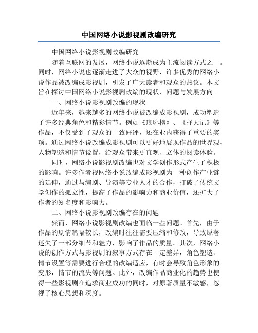 中国网络小说影视剧改编研究