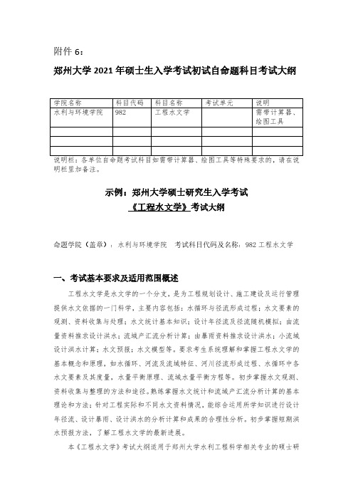 郑州大学2021考研自命题科目考试大纲-982工程水文学