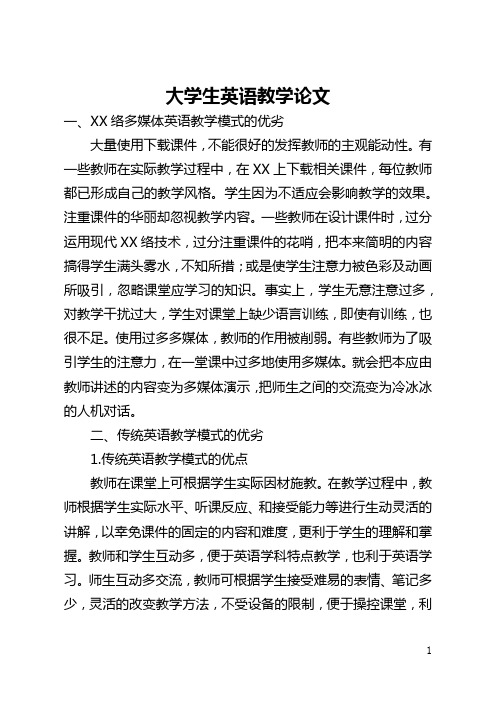 大学生英语教学论文(全文)