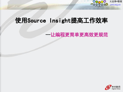 Source_Insight使用手册