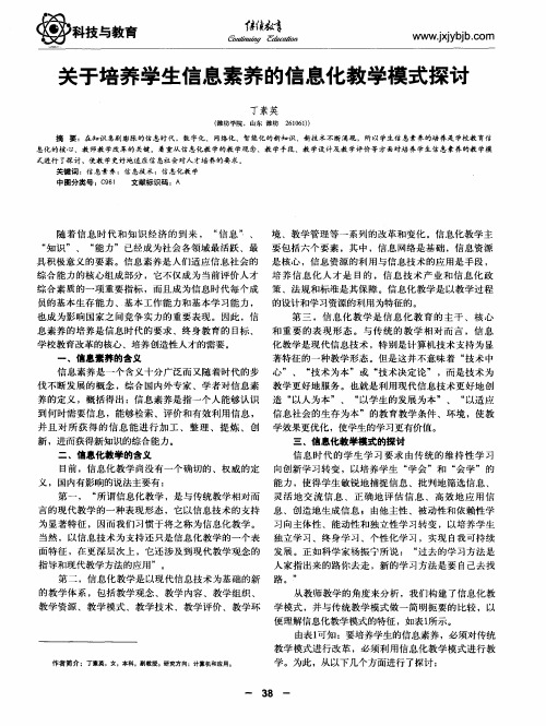 关于培养学生信息素养的信息化教学模式探讨