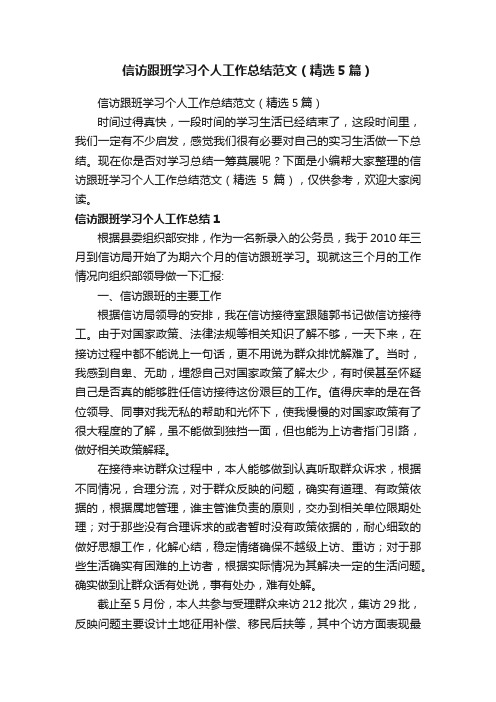 信访跟班学习个人工作总结范文（精选5篇）