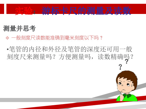 游标卡尺和螺旋测微器的使用ppt.ppt