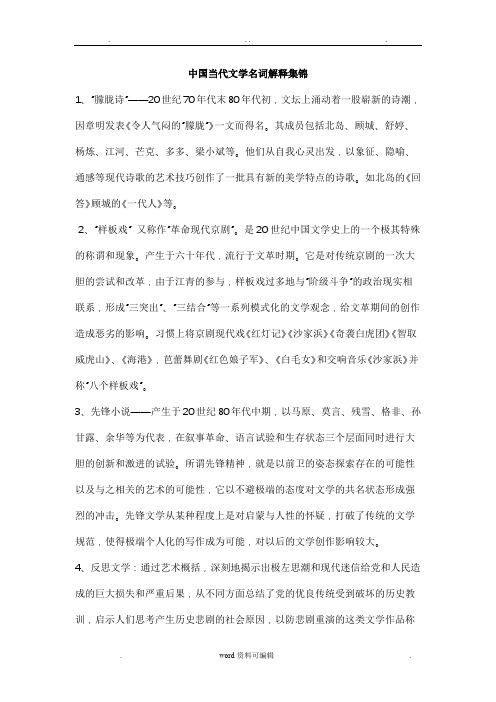 中国当代文学名词解释集锦