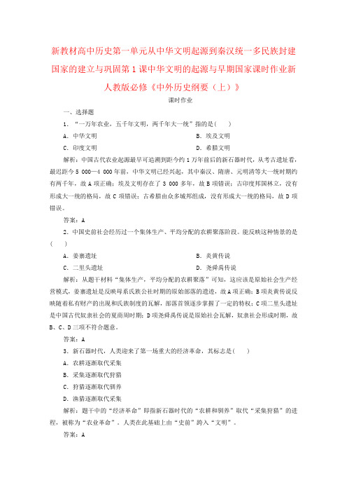 新教材高中历史第一单元从中华文明起源到秦汉统一多民族封建国家的建立与巩固第1课中华文明的起源与早期国