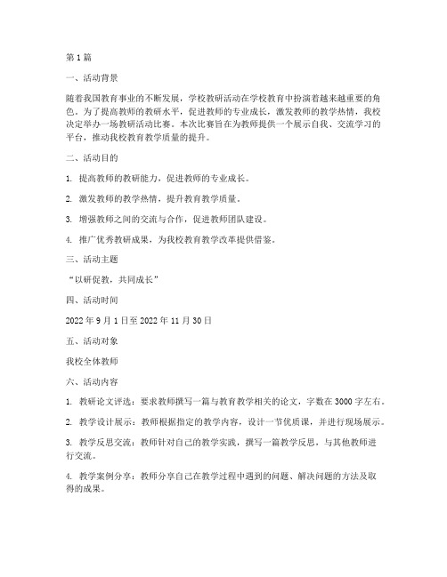 学校教研活动比赛策划书(3篇)