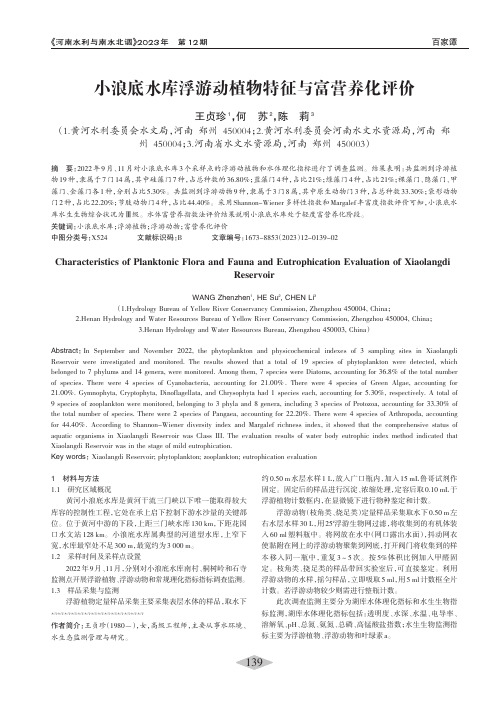 小浪底水库浮游动植物特征与富营养化评价