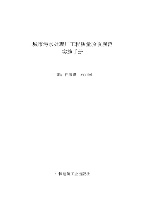 城市污水处理厂工程质量验收规范实施手册