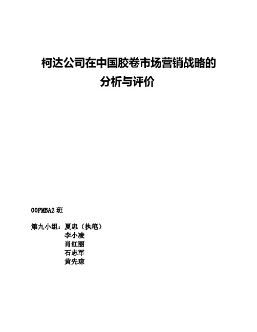 柯达公司在胶卷市场营销战略的分析与评价