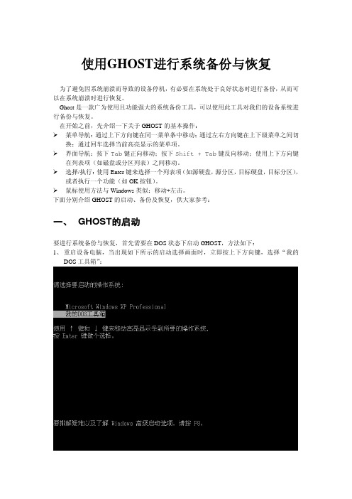 使用GHOST进行系统备份与恢复