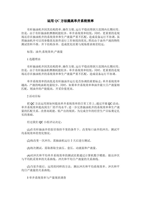 运用QC方法提高单井系统效率