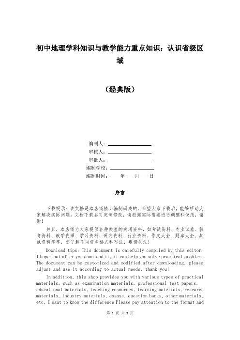 初中地理学科知识与教学能力重点知识：认识省级区域