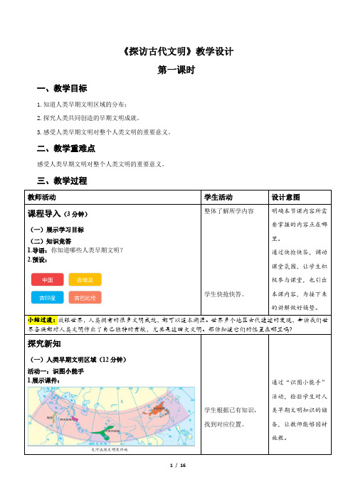 统编小学道德与法治六年级下册《探访古代文明》示范公开课教案