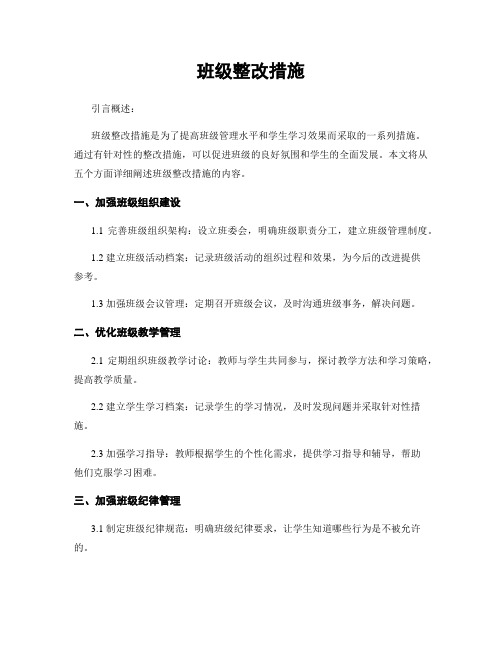 班级整改措施