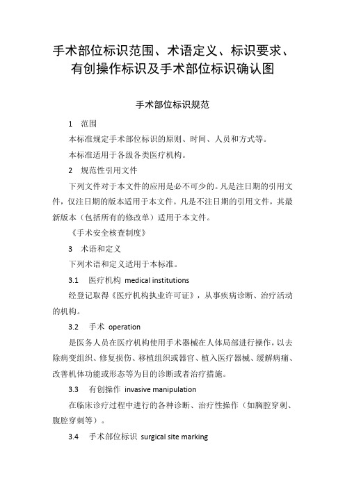 手术部位标识范围、术语定义、标识要求、有创操作标识及手术部位标识确认图