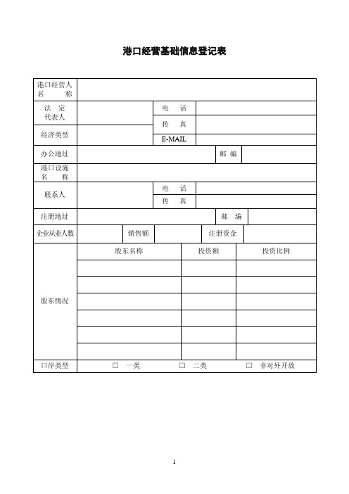 港口经营基础信息登记表