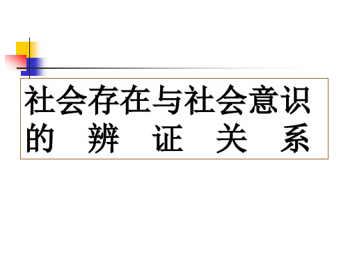 高二政治-高二社会存在和社会意识的辩证关系[整理] 最新