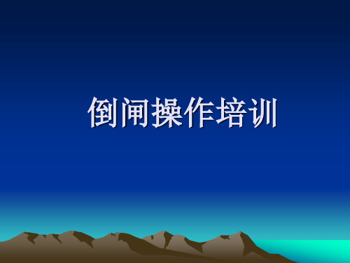 倒闸操作培训课件