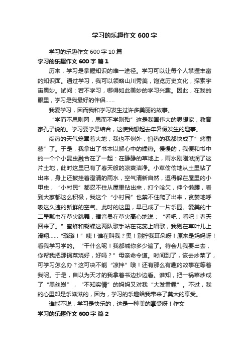 学习的乐趣作文600字10篇