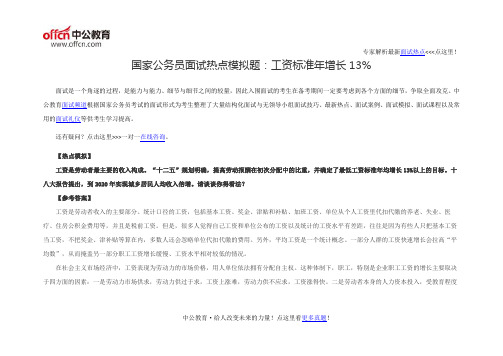 国家公务员面试热点模拟题：工资标准年增长13%