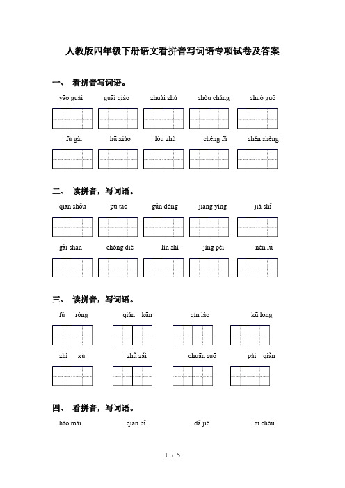 人教版四年级下册语文看拼音写词语专项试卷及答案