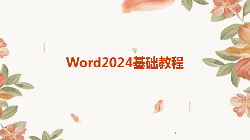 2024版Word基础教程