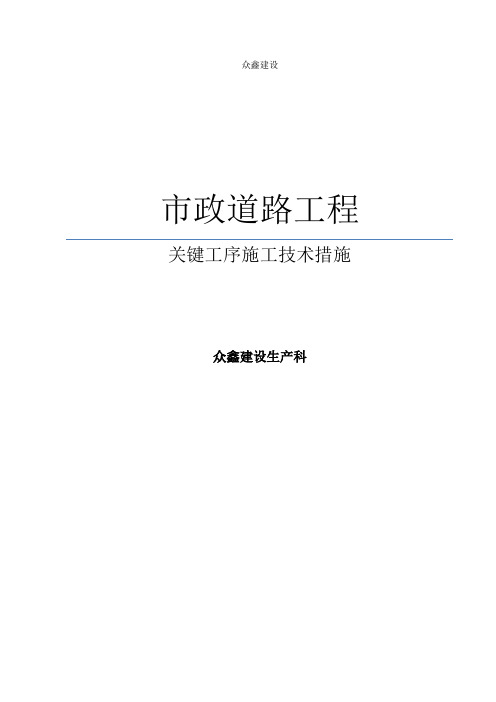 (完整版)市政道路工程关键工序施工技术措施