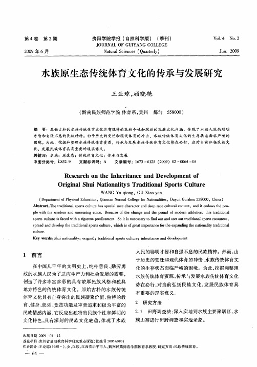 水族原生态传统体育文化的传承与发展研究