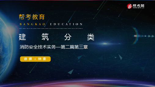 一级消防-技术实务-第二篇第三章-建筑分类