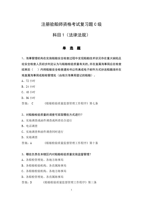 2014C级注册验船师学习资料分解