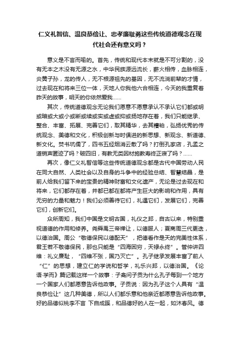 仁义礼智信、温良恭俭让、忠孝廉耻勇这些传统道德观念在现代社会还有意义吗？