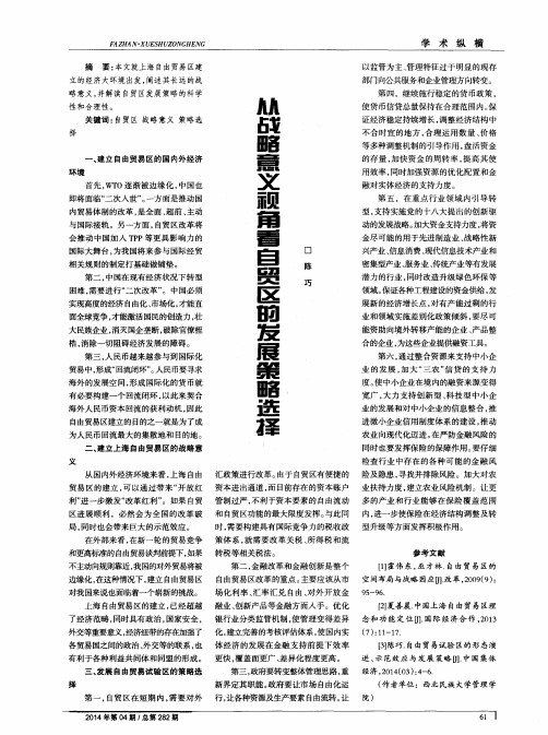 从战略意义视角看自贸区的发展策略选择