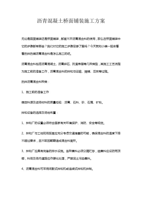 沥青混凝土桥面铺装施工方案