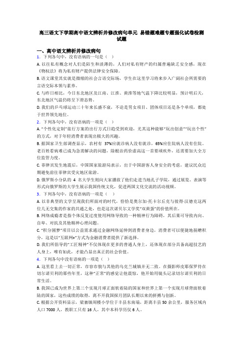 高三语文下学期高中语文辨析并修改病句单元 易错题难题专题强化试卷检测试题