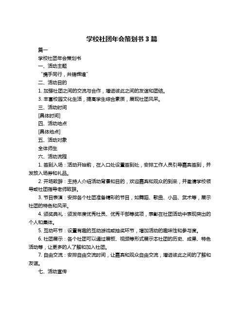 学校社团年会策划书3篇