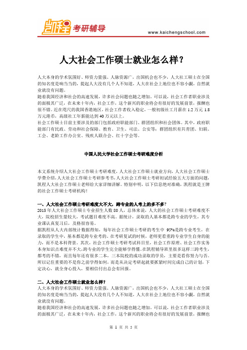 人大社会工作硕士就业怎么样