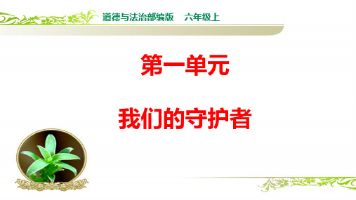 部编版六年级道德与法治第一单元《我们的守护者》优质PPT课件