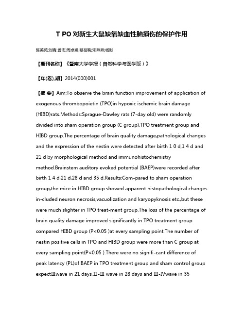 T PO对新生大鼠缺氧缺血性脑损伤的保护作用