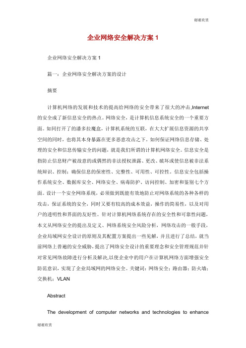 企业网络安全解决方案.doc