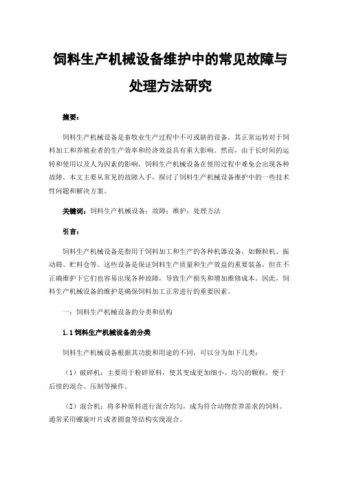 饲料生产机械设备维护中的常见故障与处理方法研究