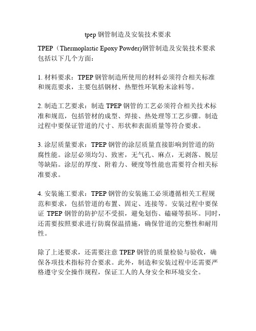 tpep钢管制造及安装技术要求