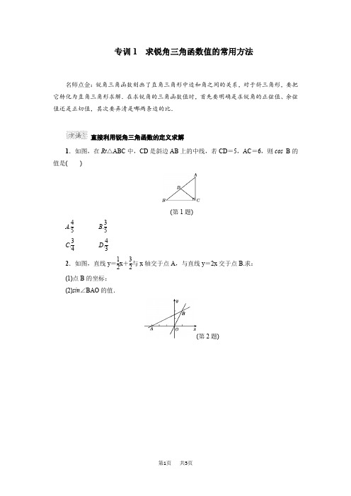 初三九年级数学冀教版 第26章  解直角三角形  阶段方法技巧训练(一)专训1 求锐角三角函数值的常用方法