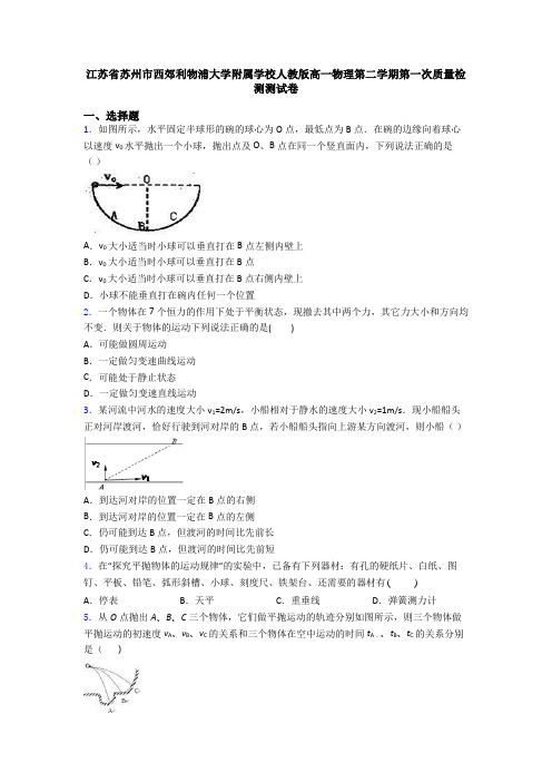 江苏省苏州市西郊利物浦大学附属学校人教版高一物理第二学期第一次质量检测测试卷