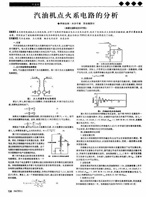 汽油机点火系电路的分析