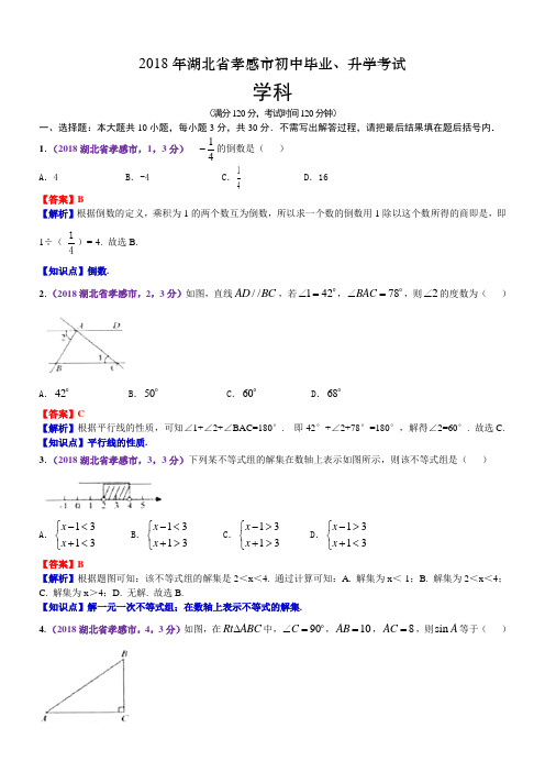 2018年湖北省孝感市中考数学解析