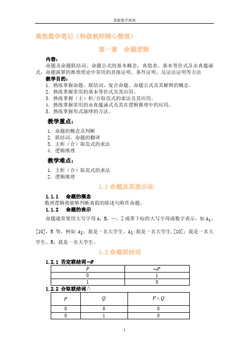 离散数学笔记(特级教师精心整理)