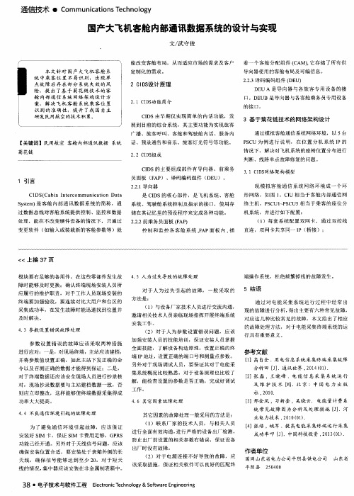 国产大飞机客舱内部通讯数据系统的设计与实现