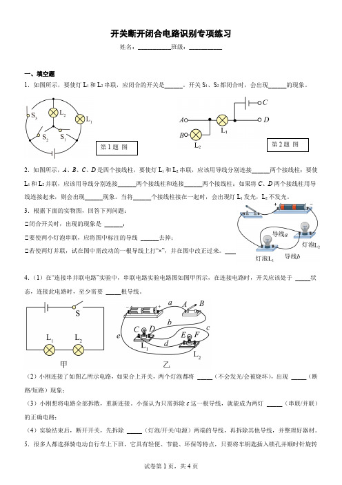 连接串联电路与并联电路之开关断开闭合电路识别专项练习