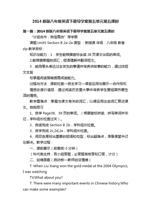 2014新版八年级英语下册导学案第五单元第五课时