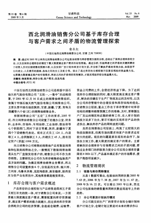 西北润滑油销售分公司基于库存合理与客户需求之间矛盾的物流管理探索